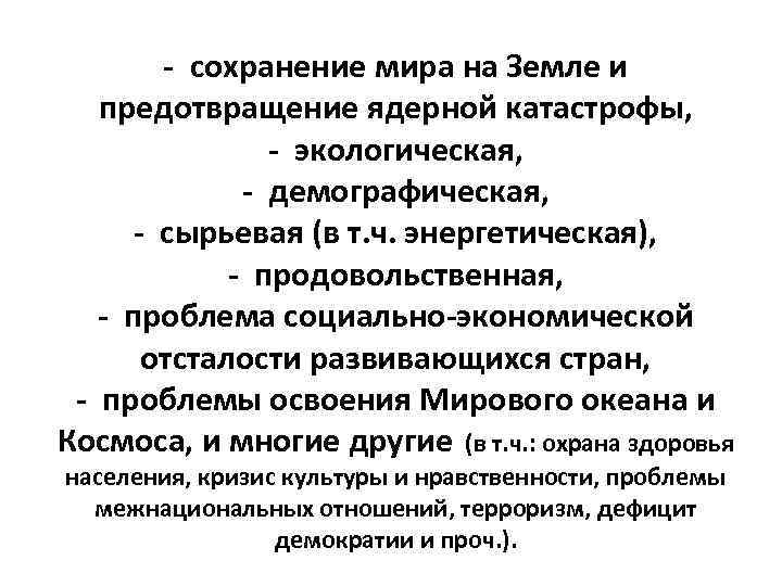 - сохранение мира на Земле и предотвращение ядерной катастрофы, - экологическая, - демографическая, -