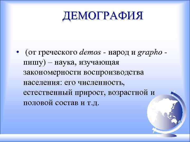 ДЕМОГРАФИЯ • (от греческого demos - народ и grapho - пишу) – наука, изучающая
