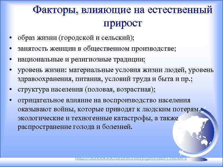Факторы, влияющие на естественный прирост • • образ жизни (городской и сельский); занятость женщин