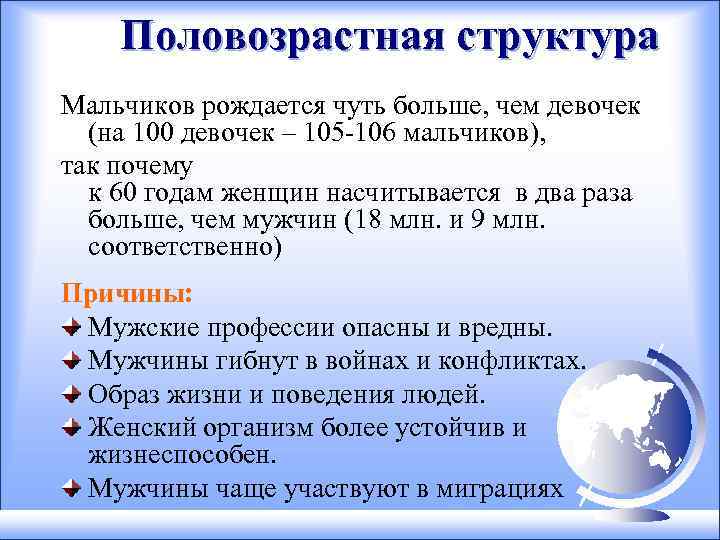 Половозрастная структура Мальчиков рождается чуть больше, чем девочек (на 100 девочек – 105 -106