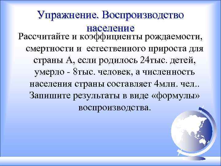 Упражнение. Воспроизводство население Рассчитайте и коэффициенты рождаемости, смертности и естественного прироста для страны А,