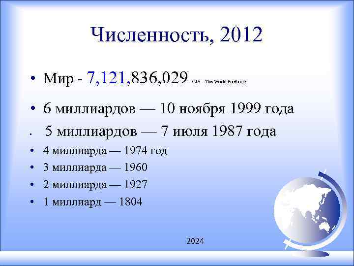 Численность, 2012 • Мир - 7, 121, 836, 029 CIA - The World Factbook