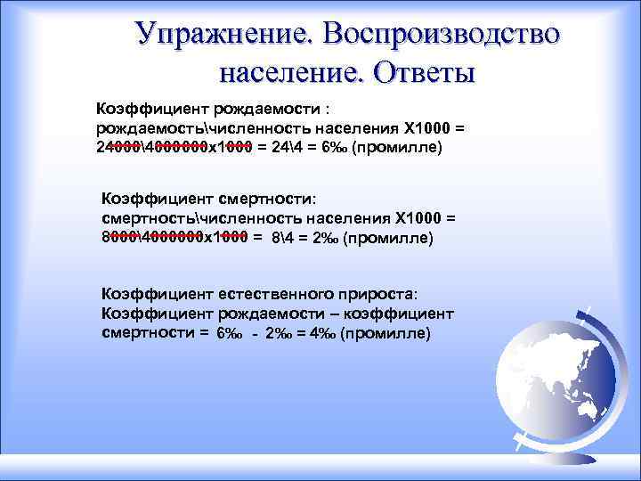 Упражнение. Воспроизводство население. Ответы Коэффициент рождаемости : рождаемостьчисленность населения Х 1000 = 240004000000 х1000