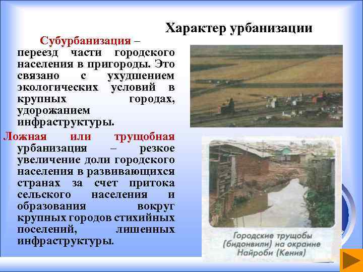 Характер урбанизации Субурбанизация – переезд части городского населения в пригороды. Это связано с ухудшением