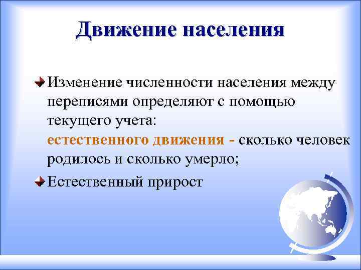 Движение населения Изменение численности населения между переписями определяют с помощью текущего учета: естественного движения