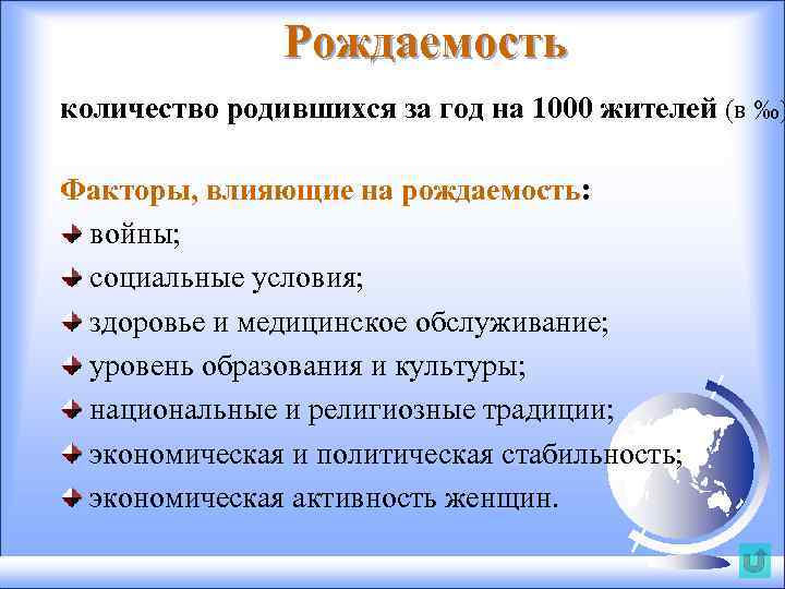 Рождаемость количество родившихся за год на 1000 жителей (в ‰) Факторы, влияющие на рождаемость: