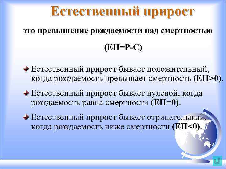 Естественный прирост это превышение рождаемости над смертностью (ЕП=Р-С) Естественный прирост бывает положительный, когда рождаемость