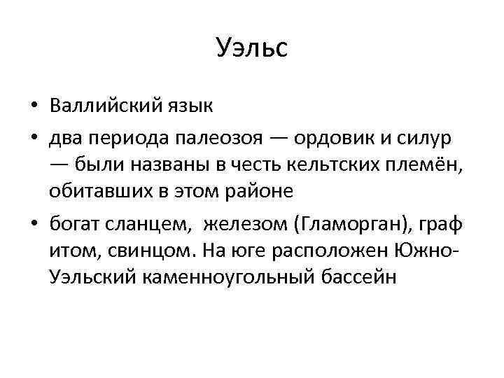 Уэльс • Валлийский язык • два периода палеозоя — ордовик и силур — были