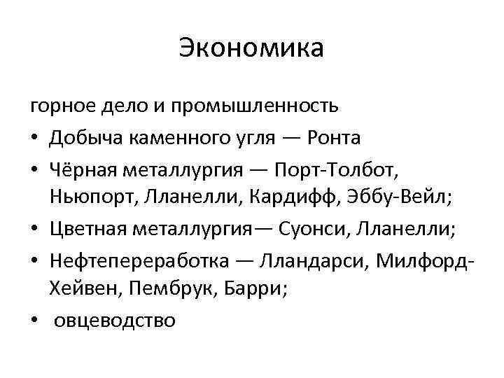 Экономика горное дело и промышленность • Добыча каменного угля — Ронта • Чёрная металлургия
