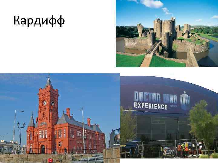 Кардифф 