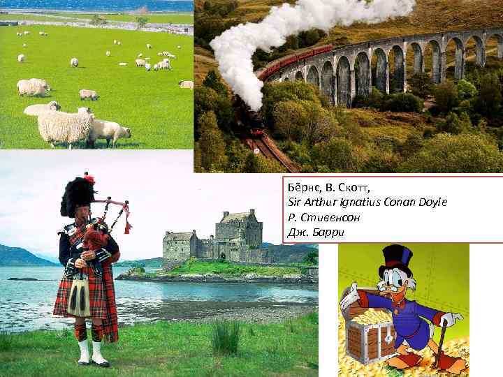Бёрнс, В. Скотт, Sir Arthur Ignatius Conan Doyle Р. Стивенсон Дж. Барри 