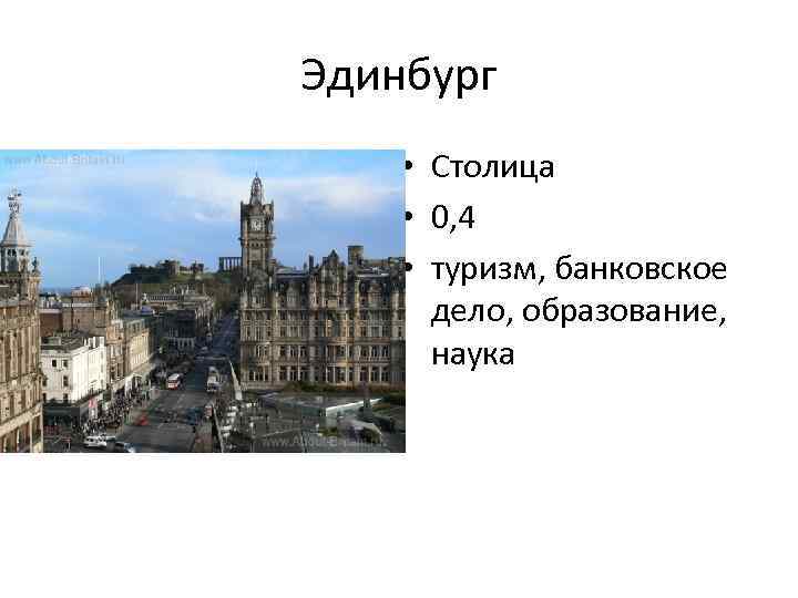 Эдинбург • Столица • 0, 4 • туризм, банковское дело, образование, наука 