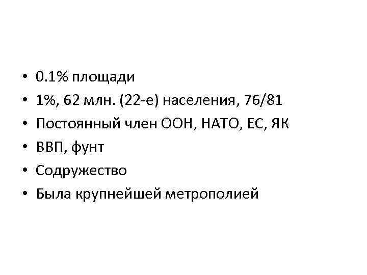  • • • 0. 1% площади 1%, 62 млн. (22 -е) населения, 76/81