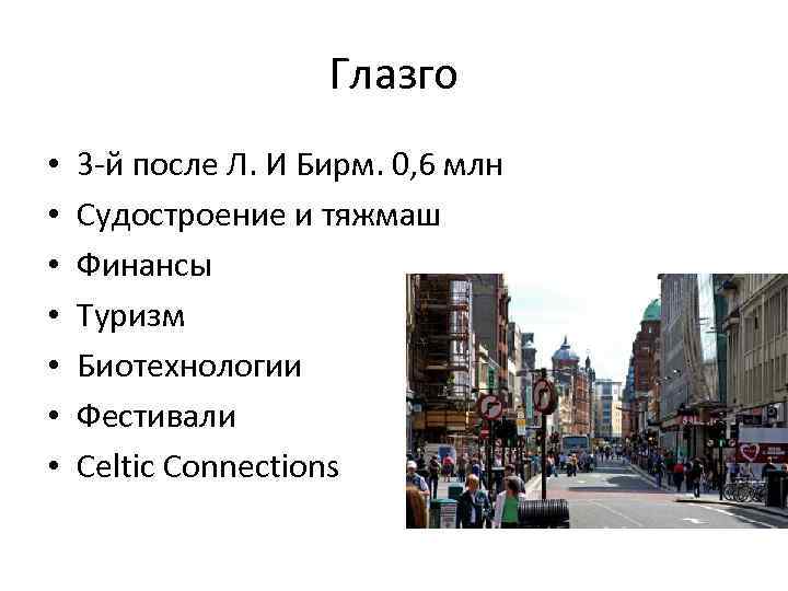 Глазго • • 3 -й после Л. И Бирм. 0, 6 млн Судостроение и