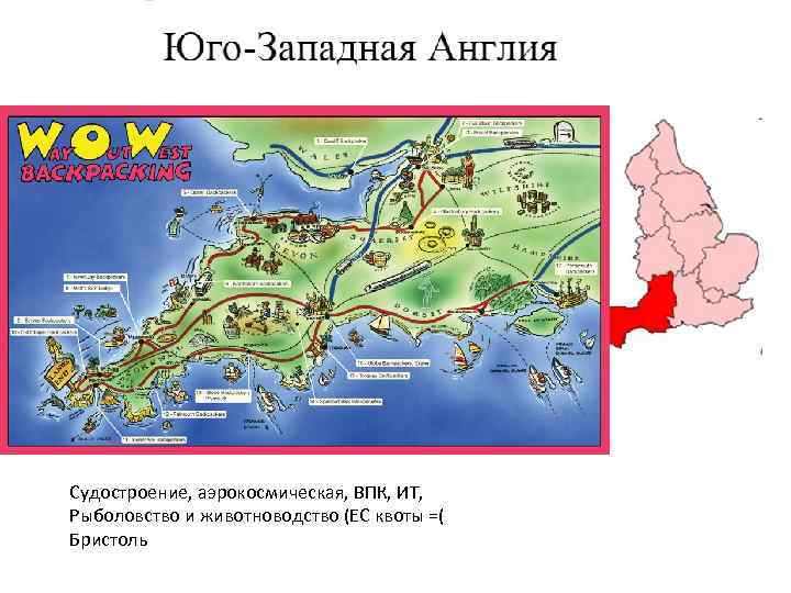Судостроение, аэрокосмическая, ВПК, ИТ, Рыболовство и животноводство (ЕС квоты =( Бристоль 
