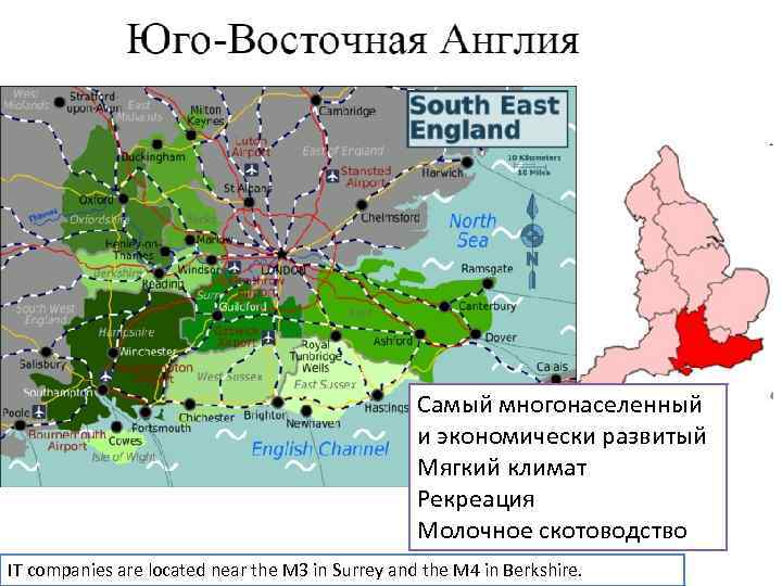 Самый многонаселенный и экономически развитый Мягкий климат Рекреация Молочное скотоводство IT companies are located