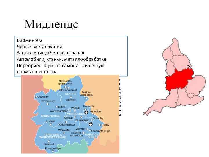 Бирмингем Черная металлургия Загрязнение, «Черная страна» Автомобили, станки, металлообработка Переориентация на самолеты и легкую
