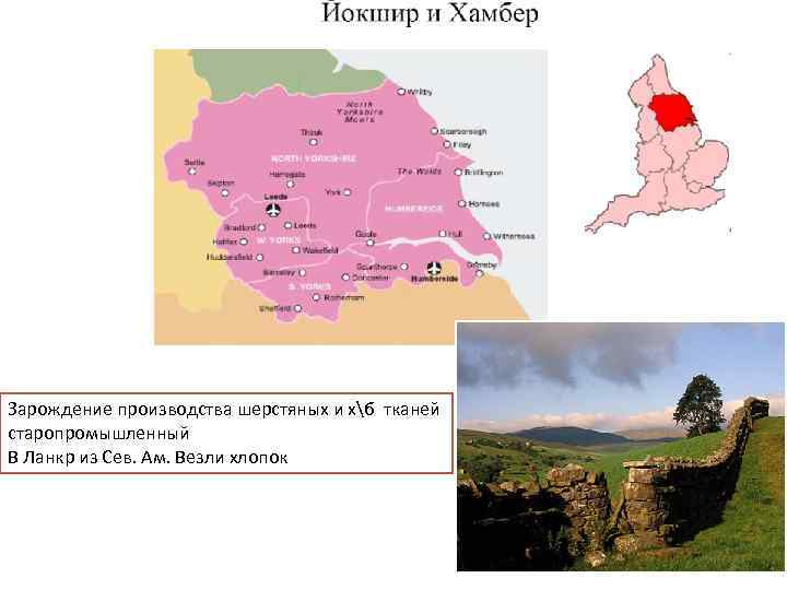 Зарождение производства шерстяных и хб тканей старопромышленный В Ланкр из Сев. Ам. Везли хлопок