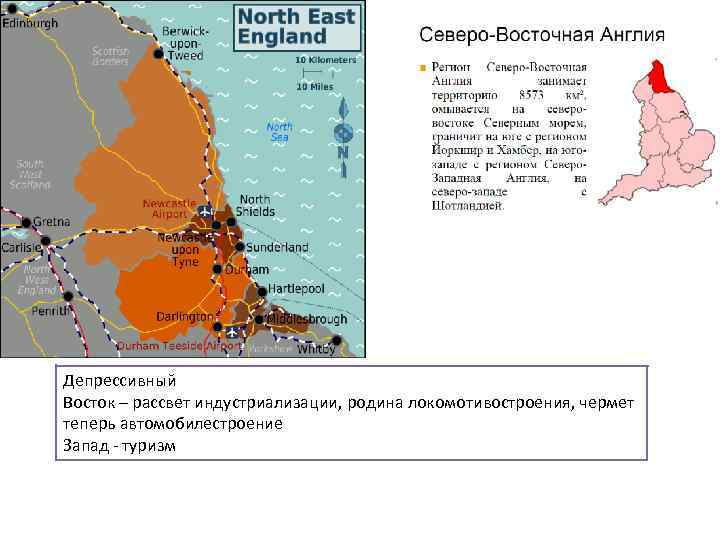 Депрессивный Восток – рассвет индустриализации, родина локомотивостроения, чермет теперь автомобилестроение Запад - туризм 