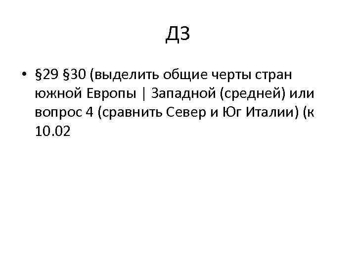 ДЗ • § 29 § 30 (выделить общие черты стран южной Европы | Западной