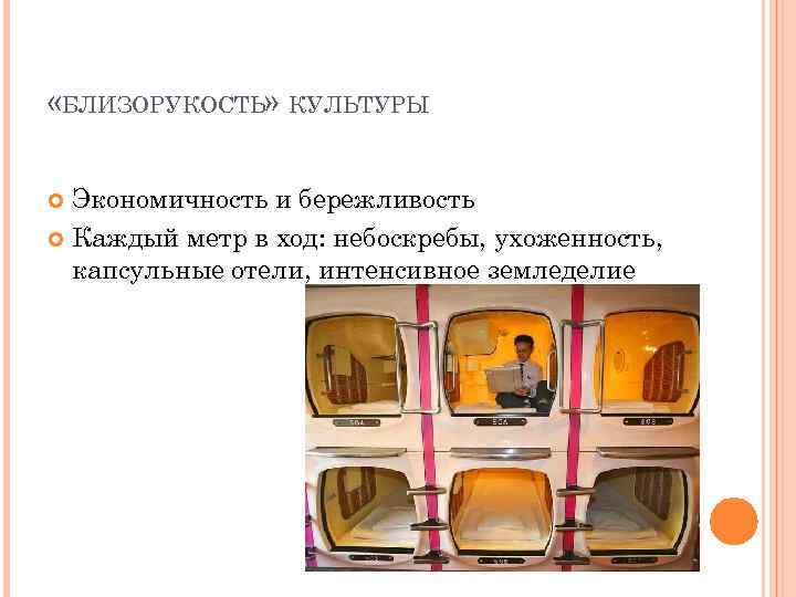  «БЛИЗОРУКОСТЬ» КУЛЬТУРЫ Экономичность и бережливость Каждый метр в ход: небоскребы, ухоженность, капсульные отели,