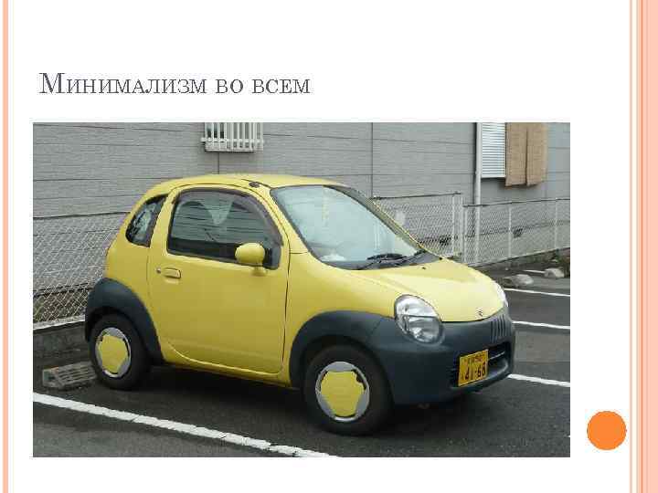 МИНИМАЛИЗМ ВО ВСЕМ 