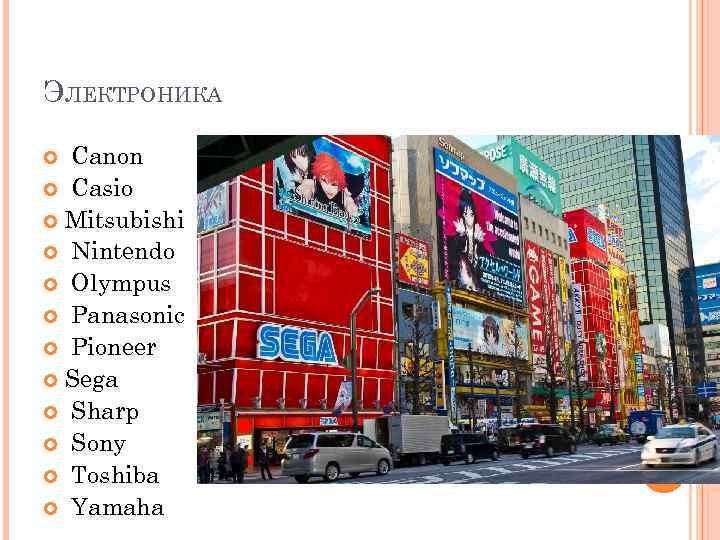 ЭЛЕКТРОНИКА Canon Casio Mitsubishi Nintendo Olympus Panasonic Pioneer Sega Sharp Sony Toshiba Yamaha 