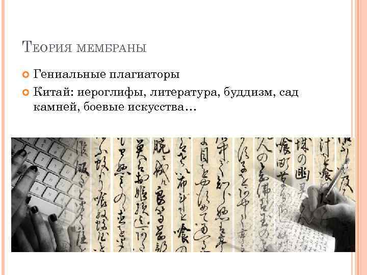 ТЕОРИЯ МЕМБРАНЫ Гениальные плагиаторы Китай: иероглифы, литература, буддизм, сад камней, боевые искусства… 