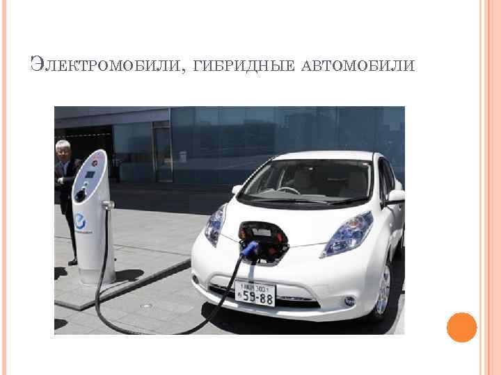 ЭЛЕКТРОМОБИЛИ, ГИБРИДНЫЕ АВТОМОБИЛИ 