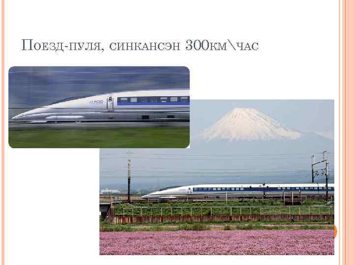 ПОЕЗД-ПУЛЯ, СИНКАНСЭН 300 КМЧАС 