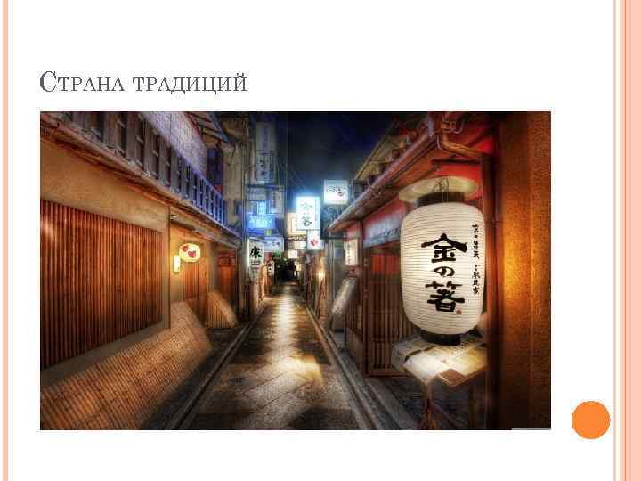 СТРАНА ТРАДИЦИЙ 
