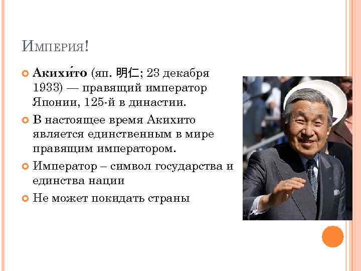ИМПЕРИЯ! Акихи то (яп. 明仁; 23 декабря 1933) — правящий император Японии, 125 -й