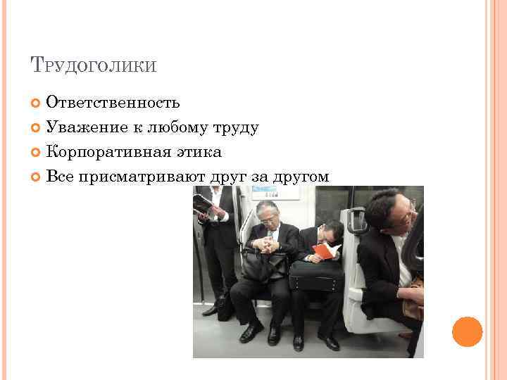 ТРУДОГОЛИКИ Ответственность Уважение к любому труду Корпоративная этика Все присматривают друг за другом 