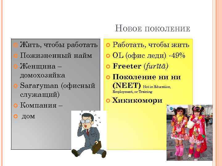 НОВОЕ ПОКОЛЕНИЕ Жить, чтобы работать Пожизненный найм Женщина – домохозяйка Sararyman (офисный служащий) Компания