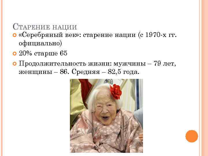 СТАРЕНИЕ НАЦИИ «Серебряный век» : старение нации (с 1970 -х гг. официально) 20% старше