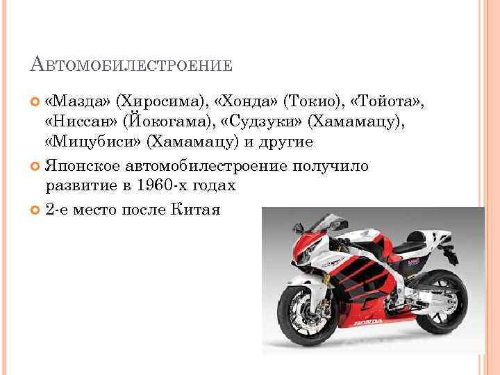 АВТОМОБИЛЕСТРОЕНИЕ «Мазда» (Хиросима), «Хонда» (Токио), «Тойота» , «Ниссан» (Йокогама), «Судзуки» (Хамамацу), «Мицубиси» (Хамамацу) и