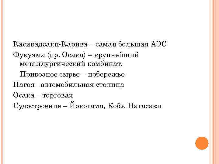 Касивадзаки-Карива – самая большая АЭС Фукуяма (пр. Осака) – крупнейший металлургический комбинат. Привозное сырье
