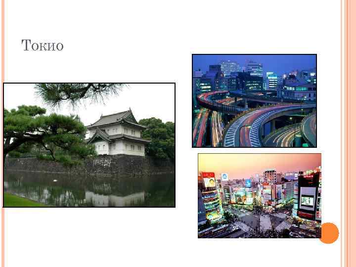 ТОКИО 