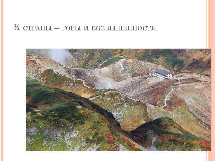¾ СТРАНЫ – ГОРЫ И ВОЗВЫШЕННОСТИ 