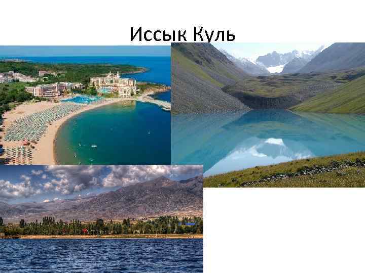 Иссык Куль 