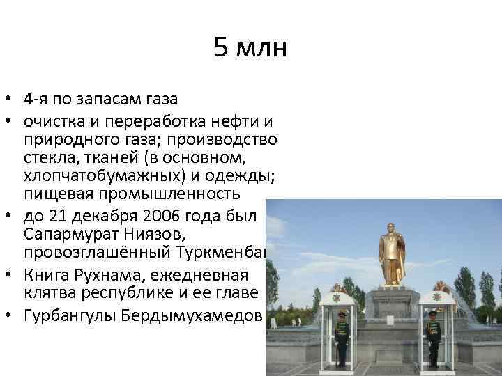 5 млн • 4 -я по запасам газа • очистка и переработка нефти и