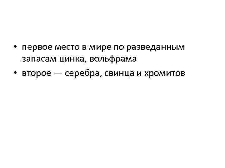  • первое место в мире по разведанным запасам цинка, вольфрама • второе —