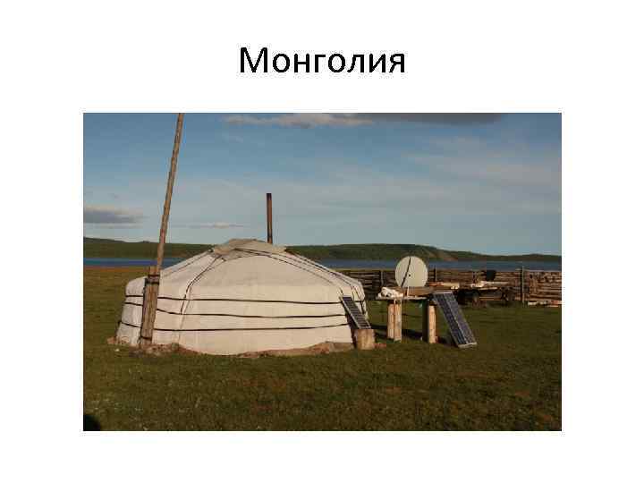 Монголия 