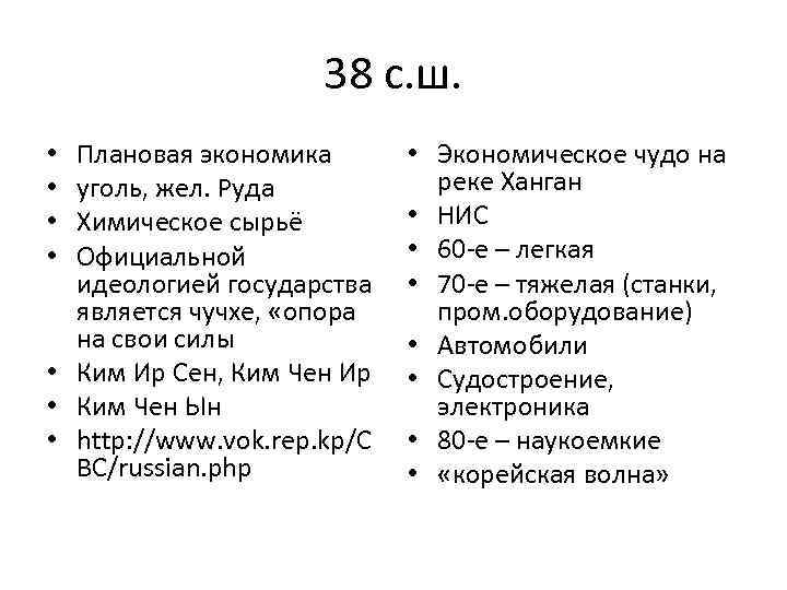38 с. ш. Плановая экономика уголь, жел. Руда Химическое сырьё Официальной идеологией государства является