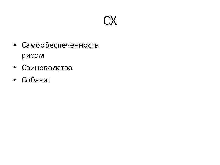 СХ • Самообеспеченность рисом • Свиноводство • Собаки! 