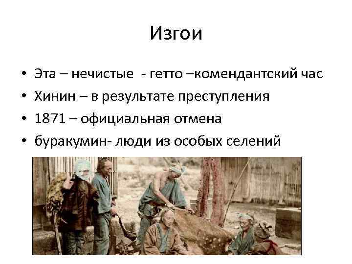 Изгои • • Эта – нечистые - гетто –комендантский час Хинин – в результате