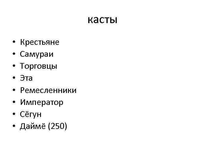 касты • • Крестьяне Самураи Торговцы Эта Ремесленники Император Сёгун Даймё (250) 
