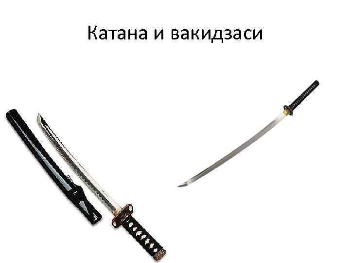 Катана и вакидзаси 