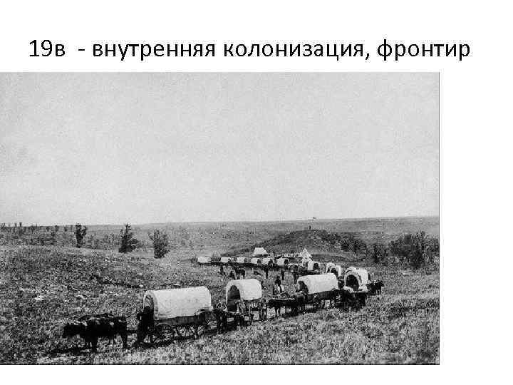 19 в - внутренняя колонизация, фронтир 