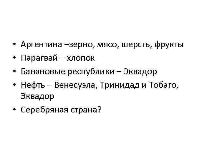 Аргентина –зерно, мясо, шерсть, фрукты Парагвай – хлопок Банановые республики – Эквадор Нефть –